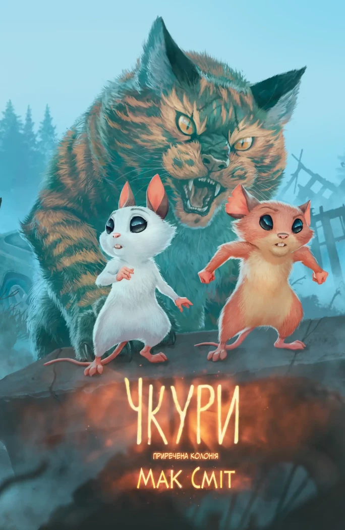 Чкури. Приречена колонія Чкури. Приречена колонія