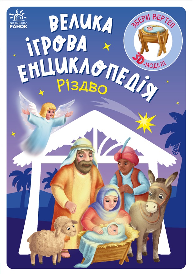 Велика ігрова енциклопедія. Різдво Велика ігрова енциклопедія. Різдво