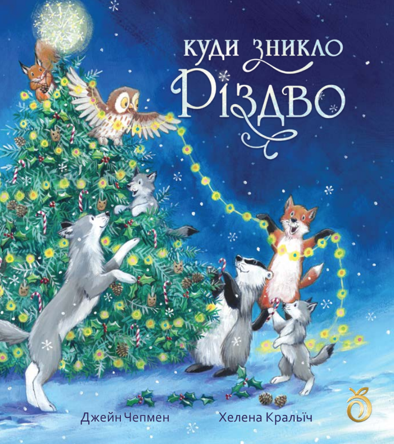 Куда исчезло Рождество Куда исчезло Рождество
