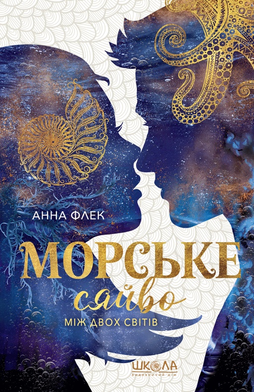 Морське сяйво. Між двох світів Морське сяйво. Між двох світів