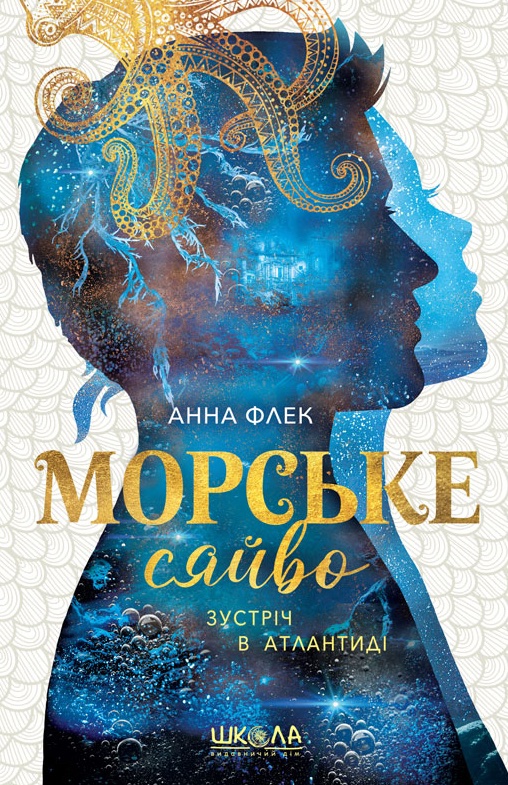 Морське сяйво. Зустріч в Атлантиді Морське сяйво. Зустріч в Атлантиді