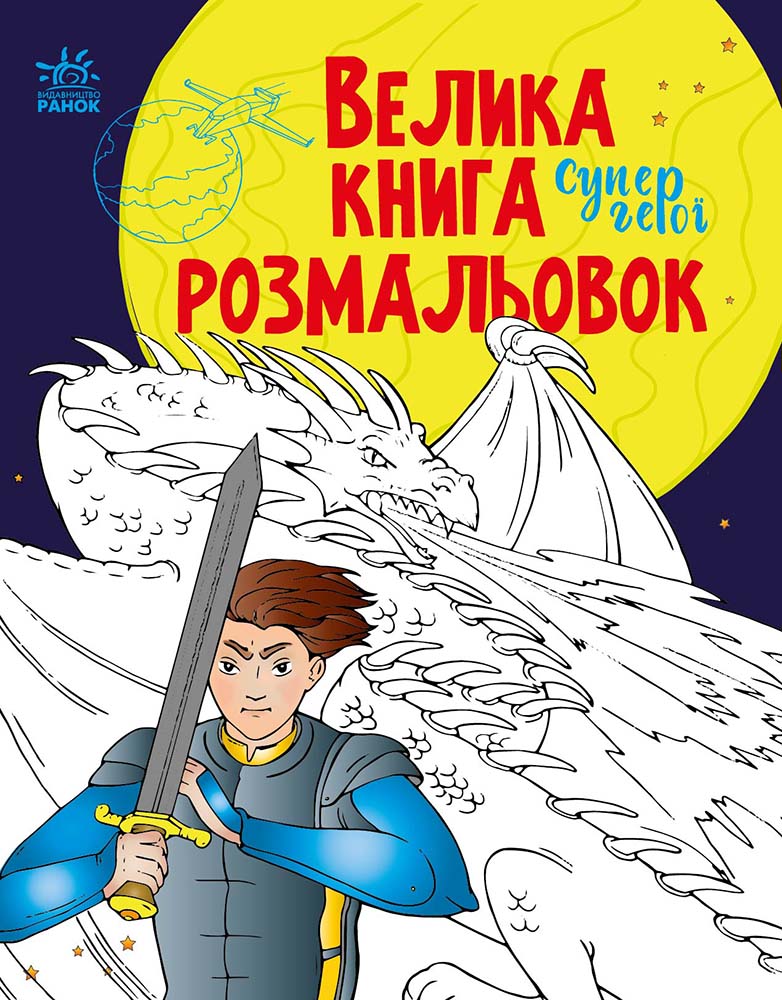 Большая книга раскрасок. Супергерои Большая книга раскрасок. Супергерои