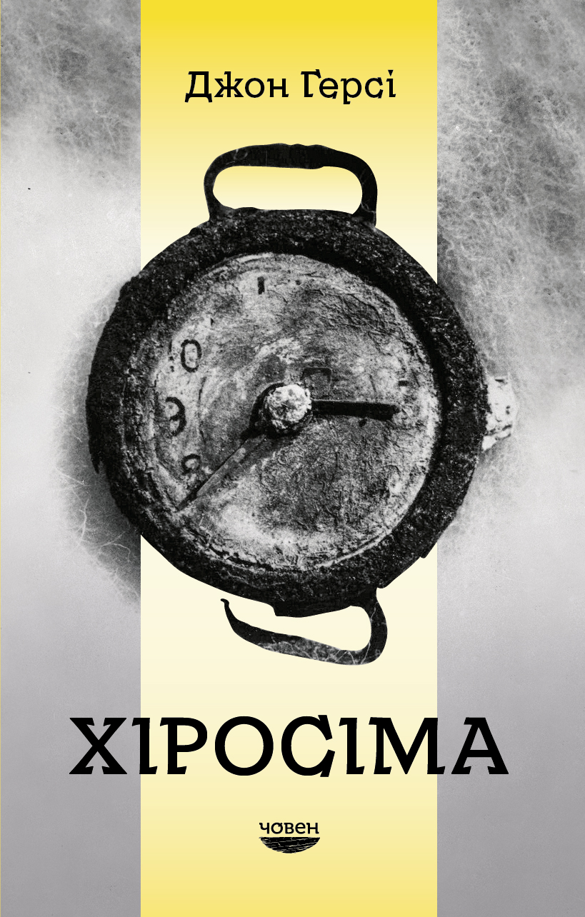 Хіросіма Хіросіма