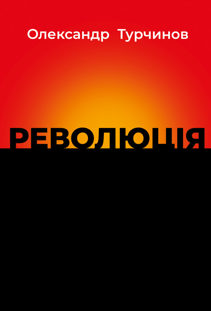 Революция Революция