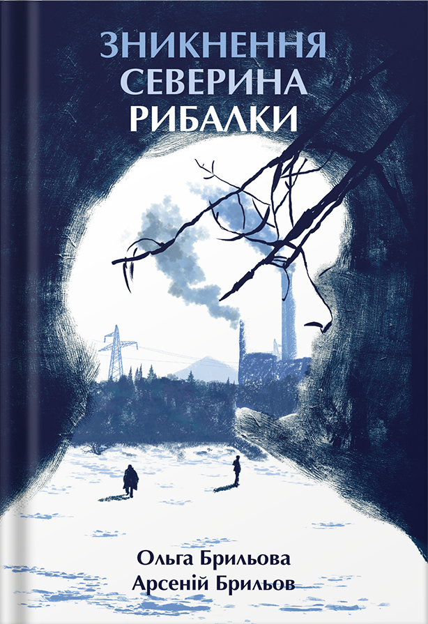 Зникнення Северина Рибалки Зникнення Северина Рибалки