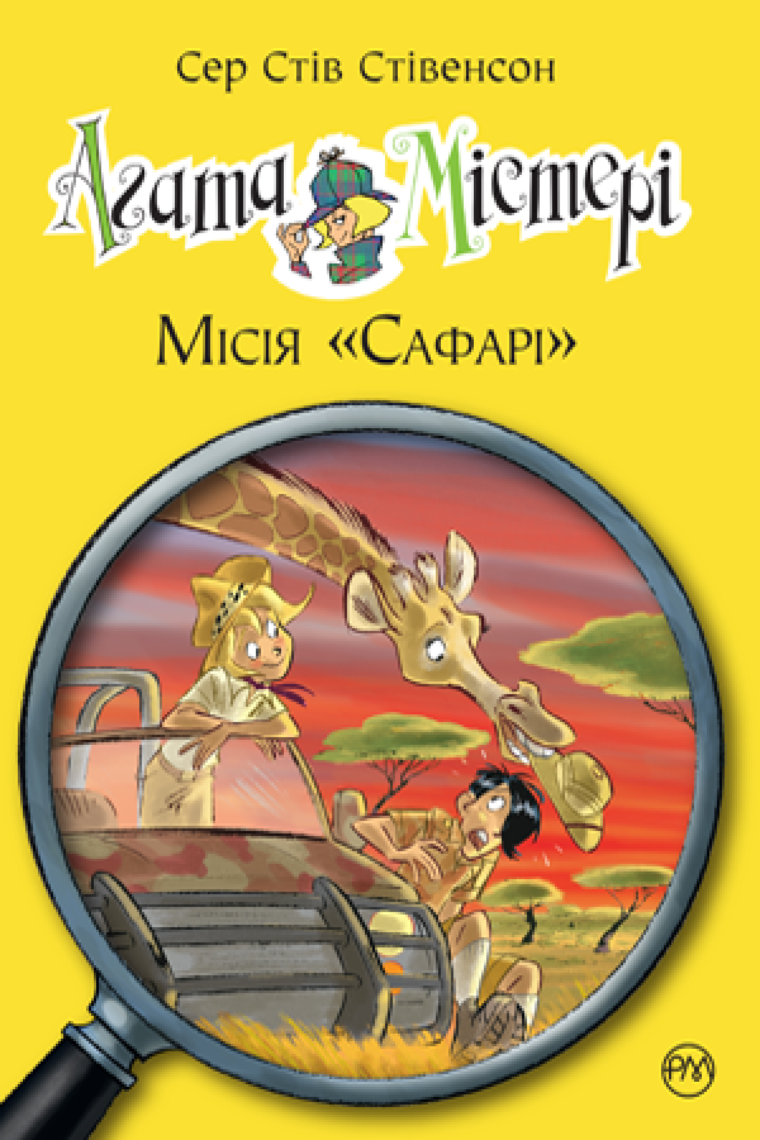 Агата Містері. Місія Сафарі Агата Містері. Місія Сафарі