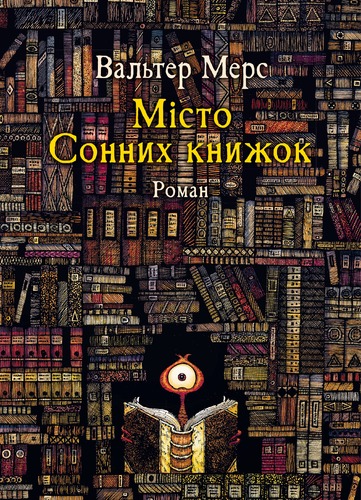 Город Сонных книжек Город Сонных книжек