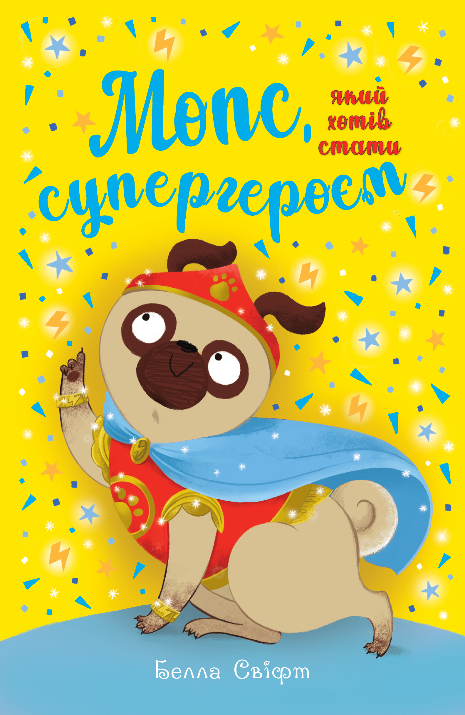 Мопс, який хотів стати супергероєм Мопс, який хотів стати супергероєм