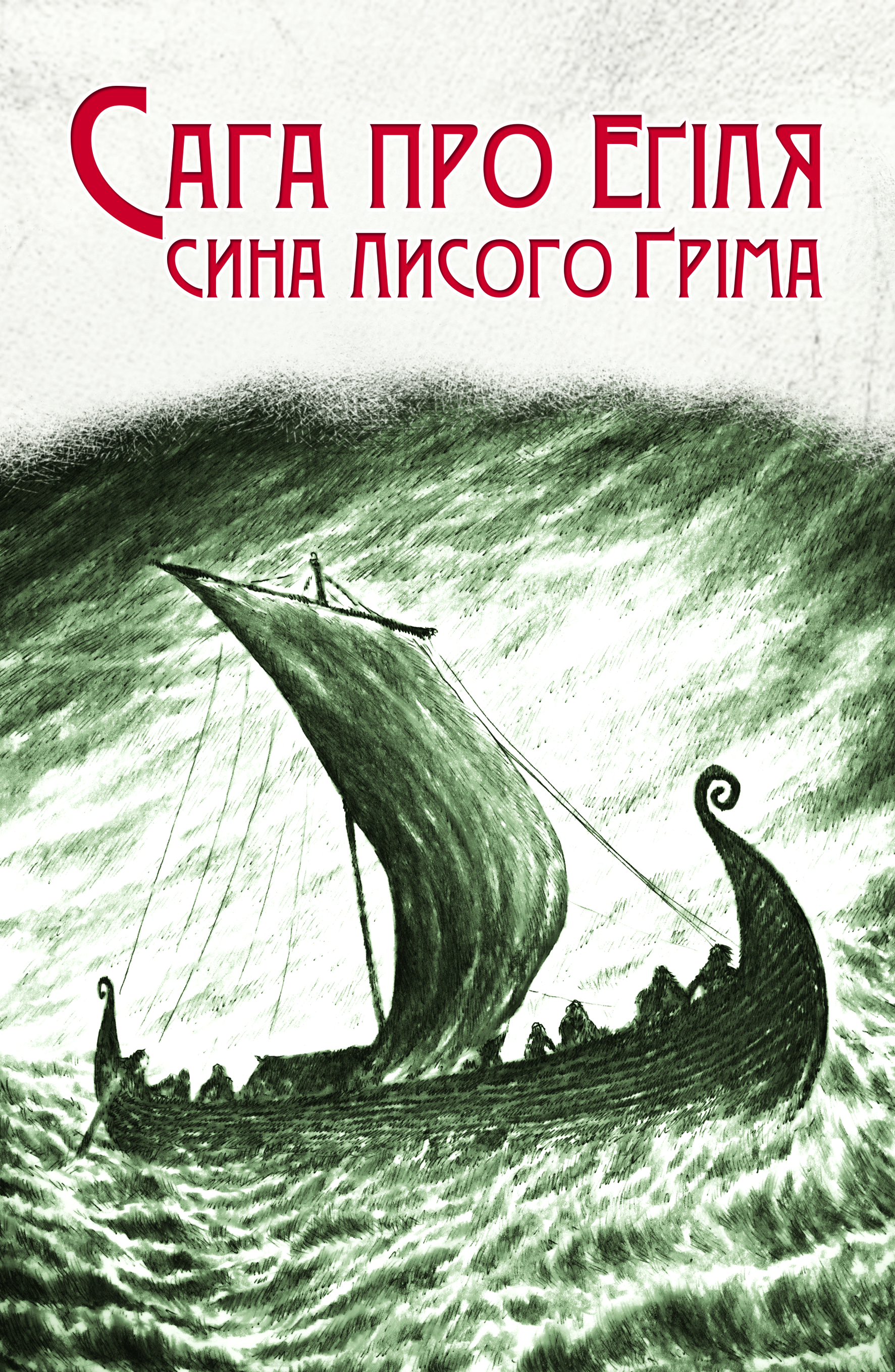 Сага про Еґіля Сага про Еґіля