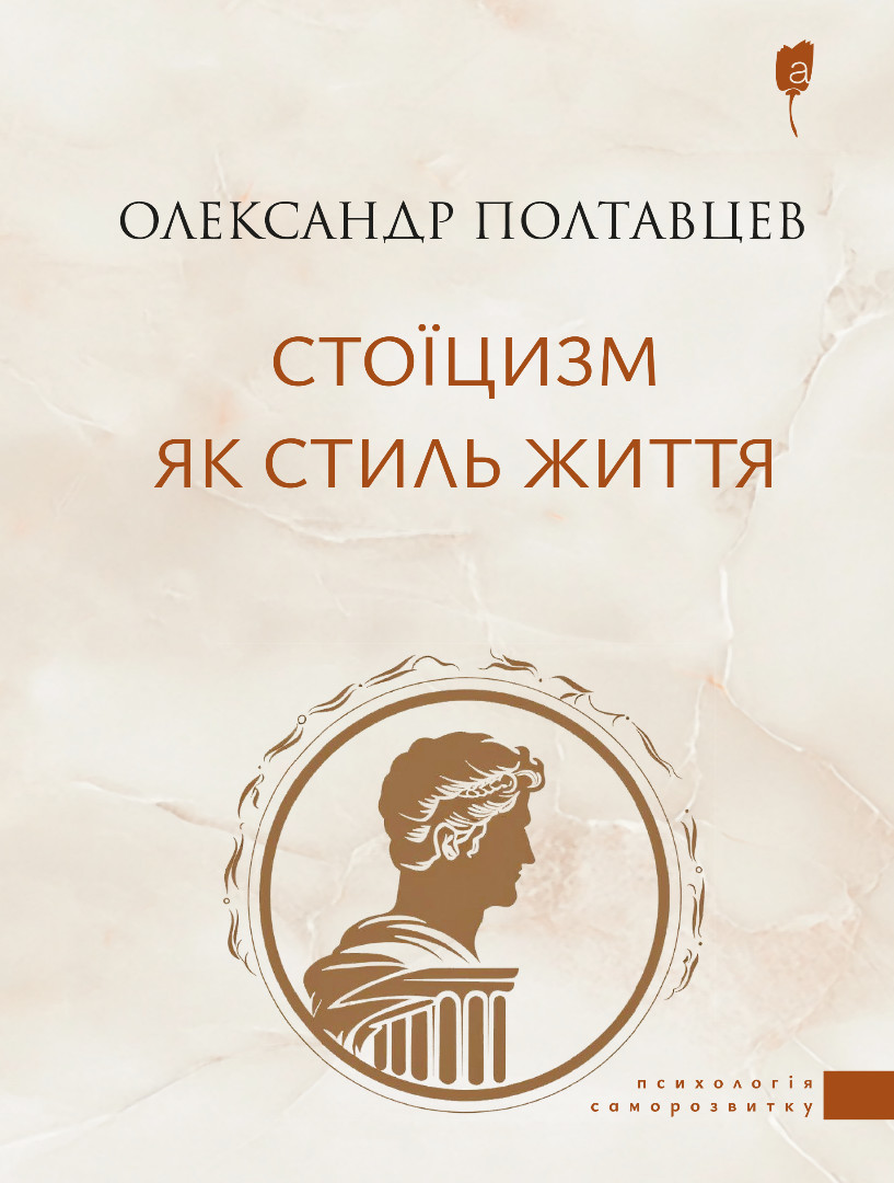 Стоїцизм як стиль життя Стоїцизм як стиль життя