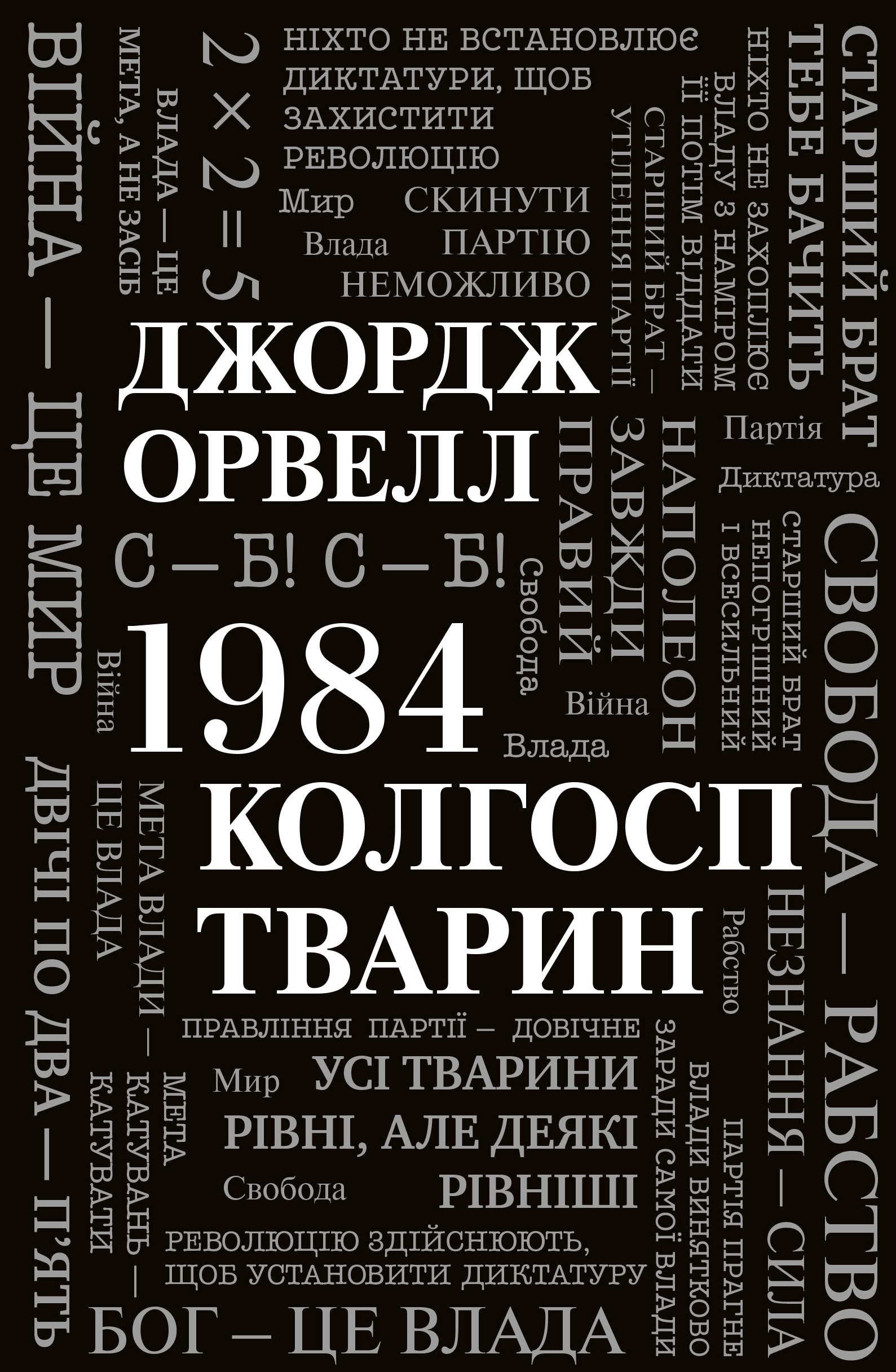 1984. Колгосп тварин 1984. Колгосп тварин