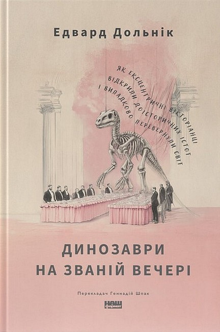 Динозаври на званій вечері. Як ексцентричні вікторіанці відкрили доісторичних істот і випадково перевернули світ Динозаври на званій вечері. Як ексцентричні вікторіанці відкрили доісторичних істот і випадково перевернули світ