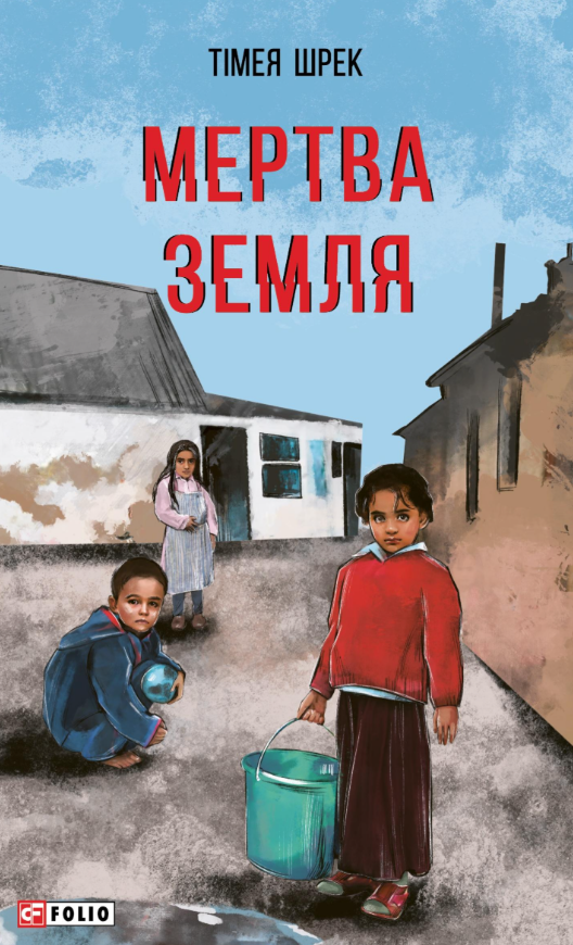 Мертва земля Мертва земля