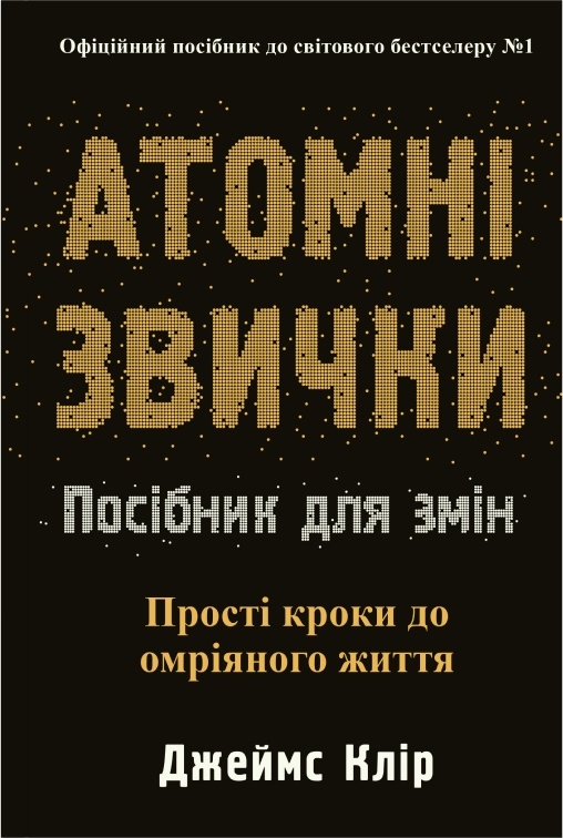 Атомні звички. Посібник для змін Атомні звички. Посібник для змін