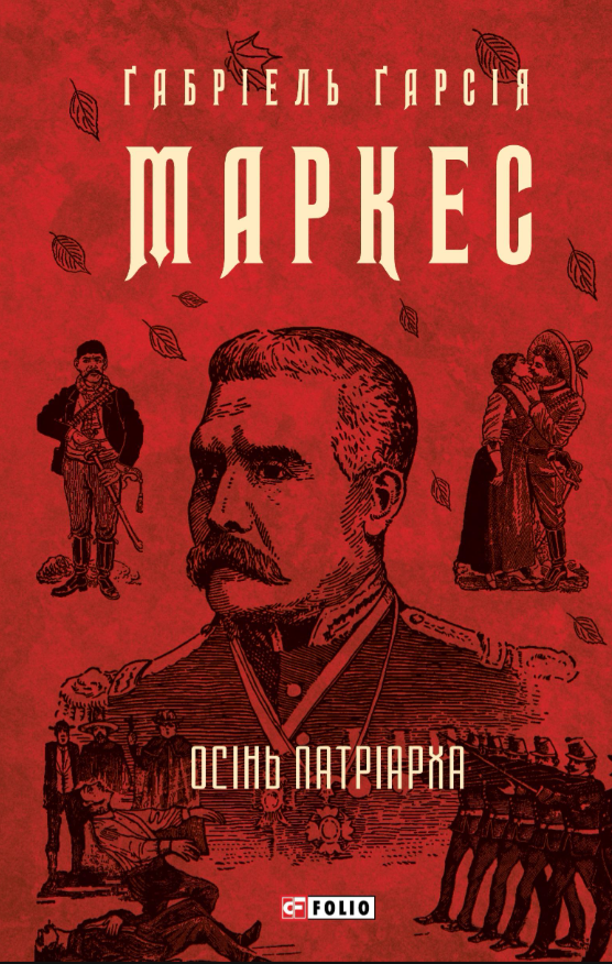 Осінь патріарха Осінь патріарха