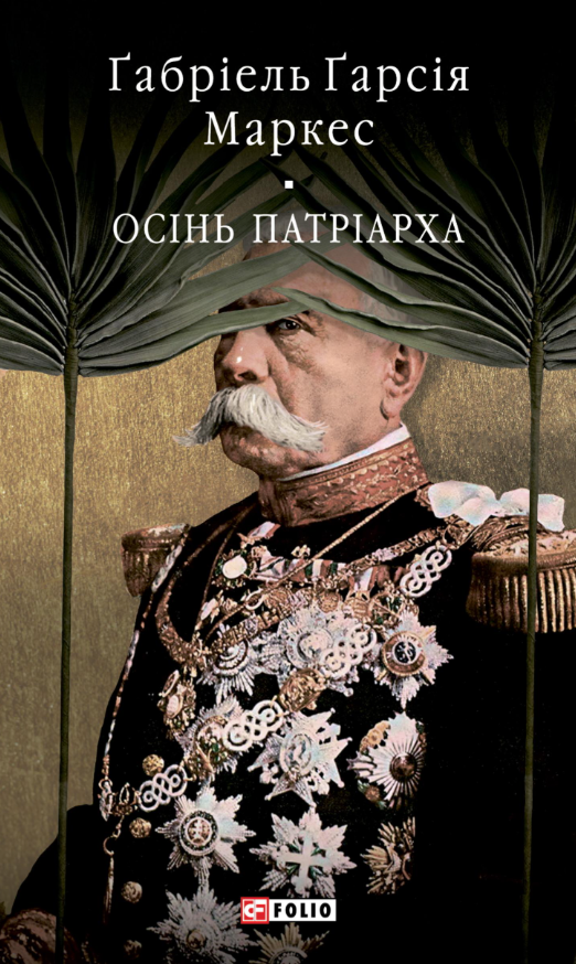 Осінь патріарха Осінь патріарха