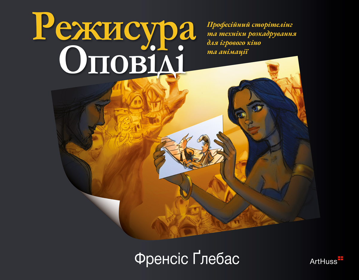 Режисура Оповіді: професійний сторітелінг та техніки розкадрування для ігрового кіно та анімації Режисура Оповіді: професійний сторітелінг та техніки розкадрування для ігрового кіно та анімації