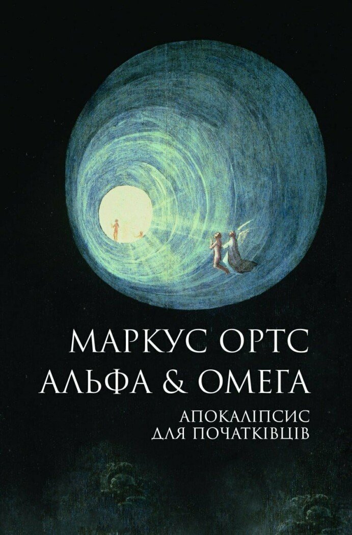 Альфа и Омега. Апокалипсис для начинающих Альфа и Омега. Апокалипсис для начинающих