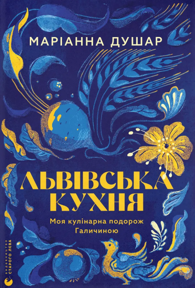 Львівська кухня. Моя кулінарна подорож Галичиною Львівська кухня. Моя кулінарна подорож Галичиною