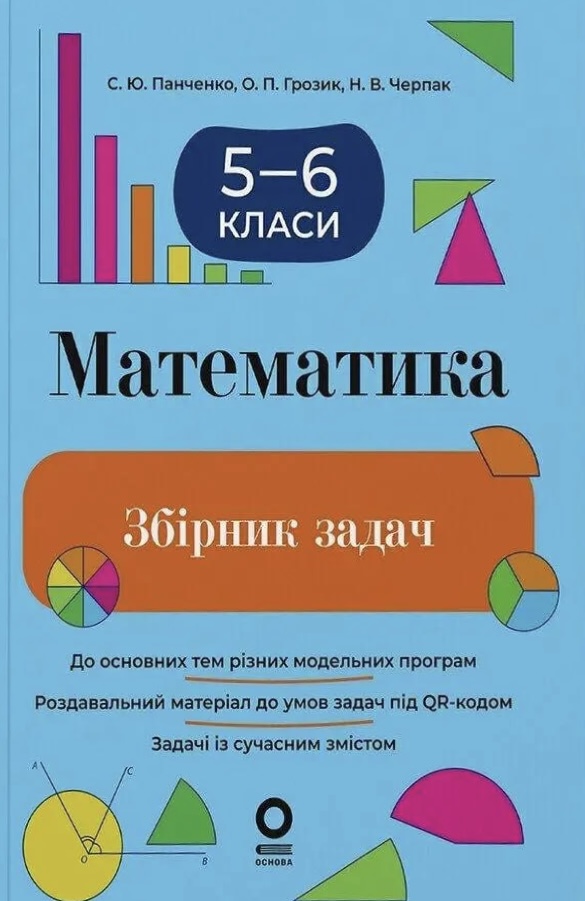 Математика. 5-6 клас. Збірник задач Математика. 5-6 клас. Збірник задач