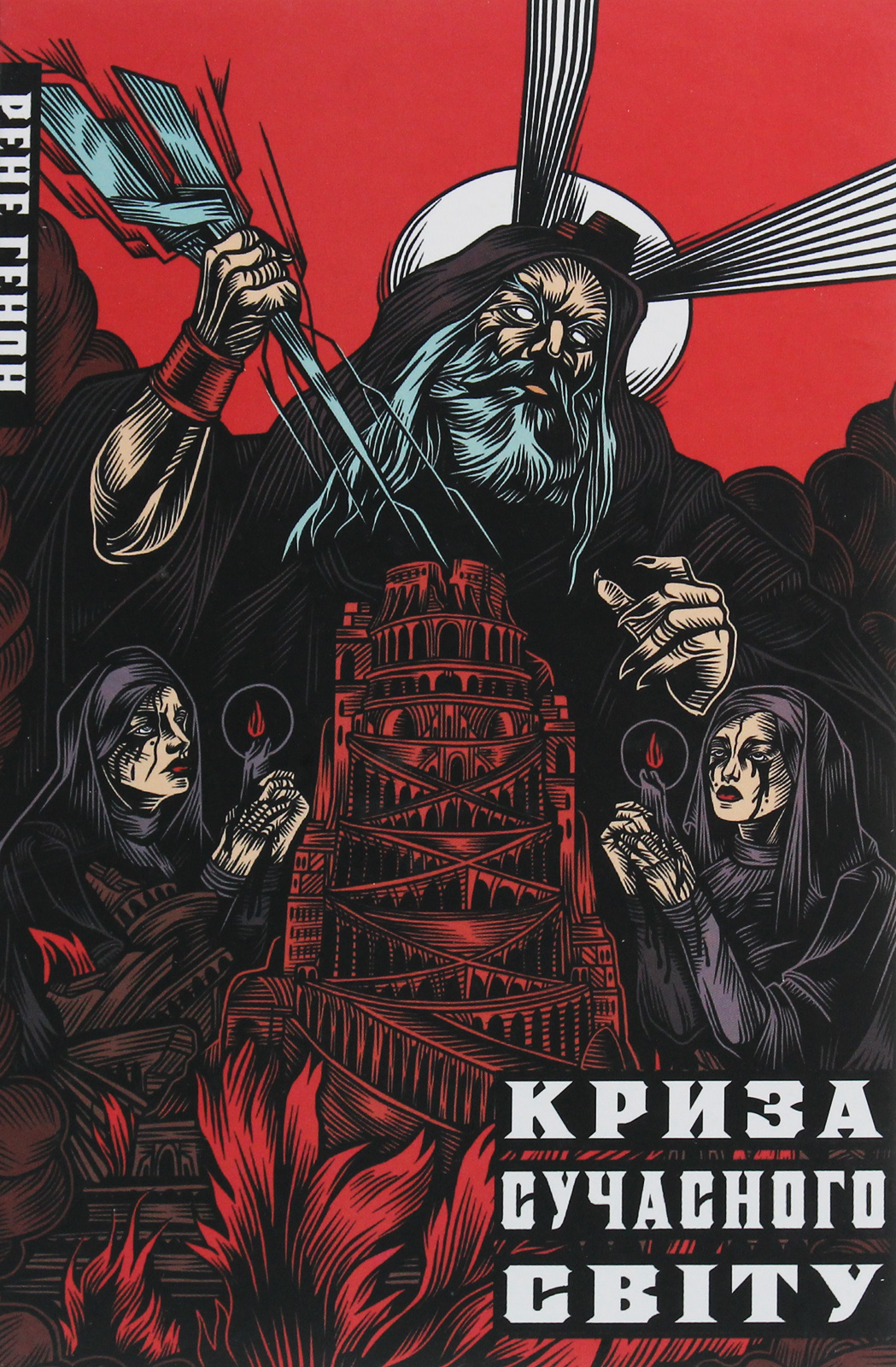 Криза сучасного світу Криза сучасного світу