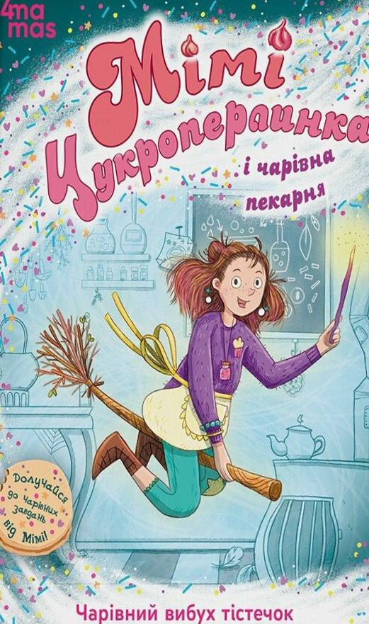 Мімі Цукроперлинка і чарівна пекарня: чарівний вибух тістечок Мімі Цукроперлинка і чарівна пекарня: чарівний вибух тістечок