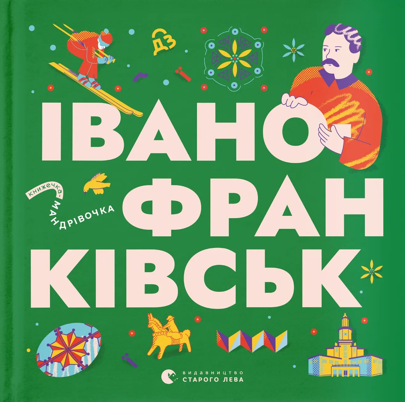Книжечка-мандрівочка. Івано-Франківськ Книжечка-мандрівочка. Івано-Франківськ