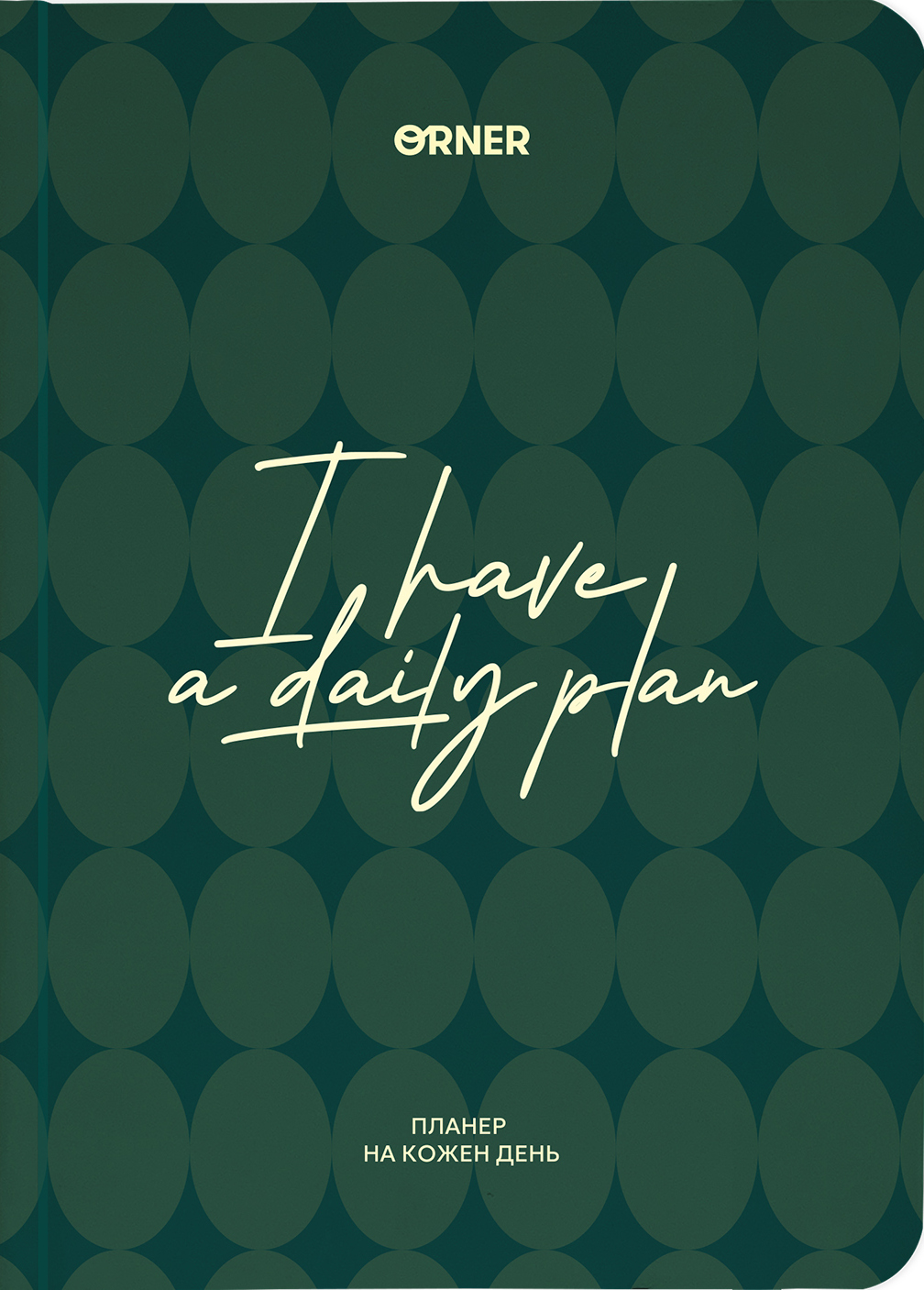 Планер-ежедневник «I HAVE A DAILY PLAN» зеленый Планер-ежедневник «I HAVE A DAILY PLAN» зеленый