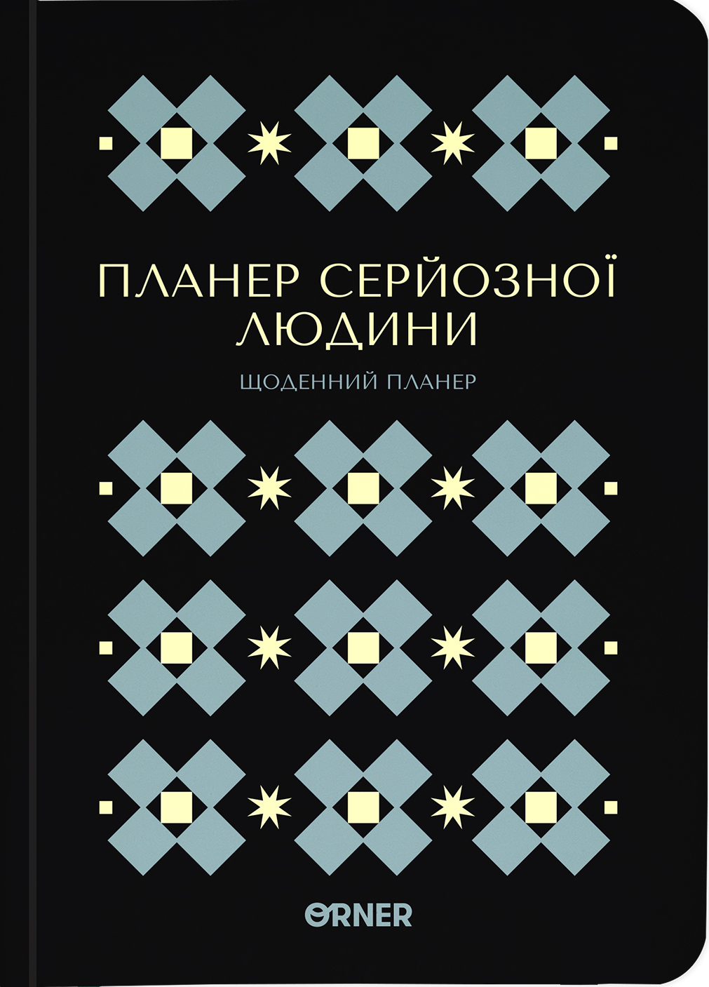 Планер-ежедневник «Планер серьезного человека» черный с орнаментом Планер-ежедневник «Планер серьезного человека» черный с орнаментом