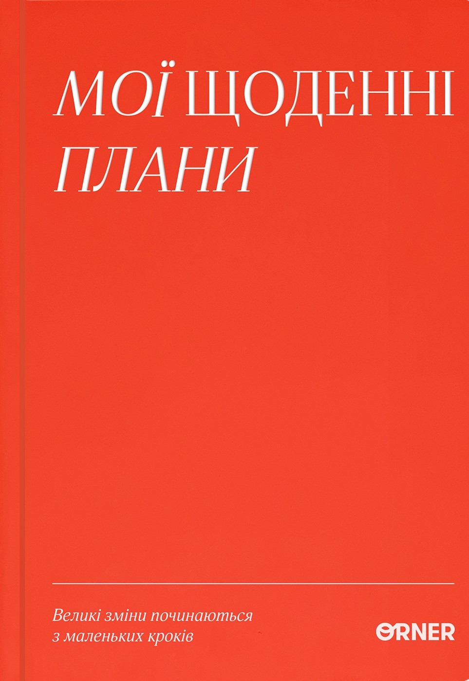 Планер-ежедневник «Мои ежедневные планы» красный Планер-ежедневник «Мои ежедневные планы» красный