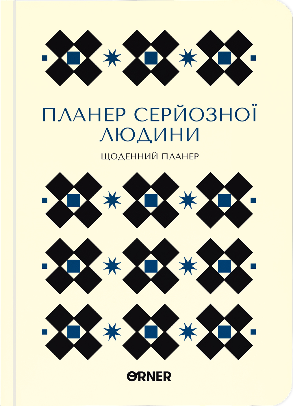 Планер-ежедневник «Планер серьезного человека» белый с орнаментом Планер-ежедневник «Планер серьезного человека» белый с орнаментом