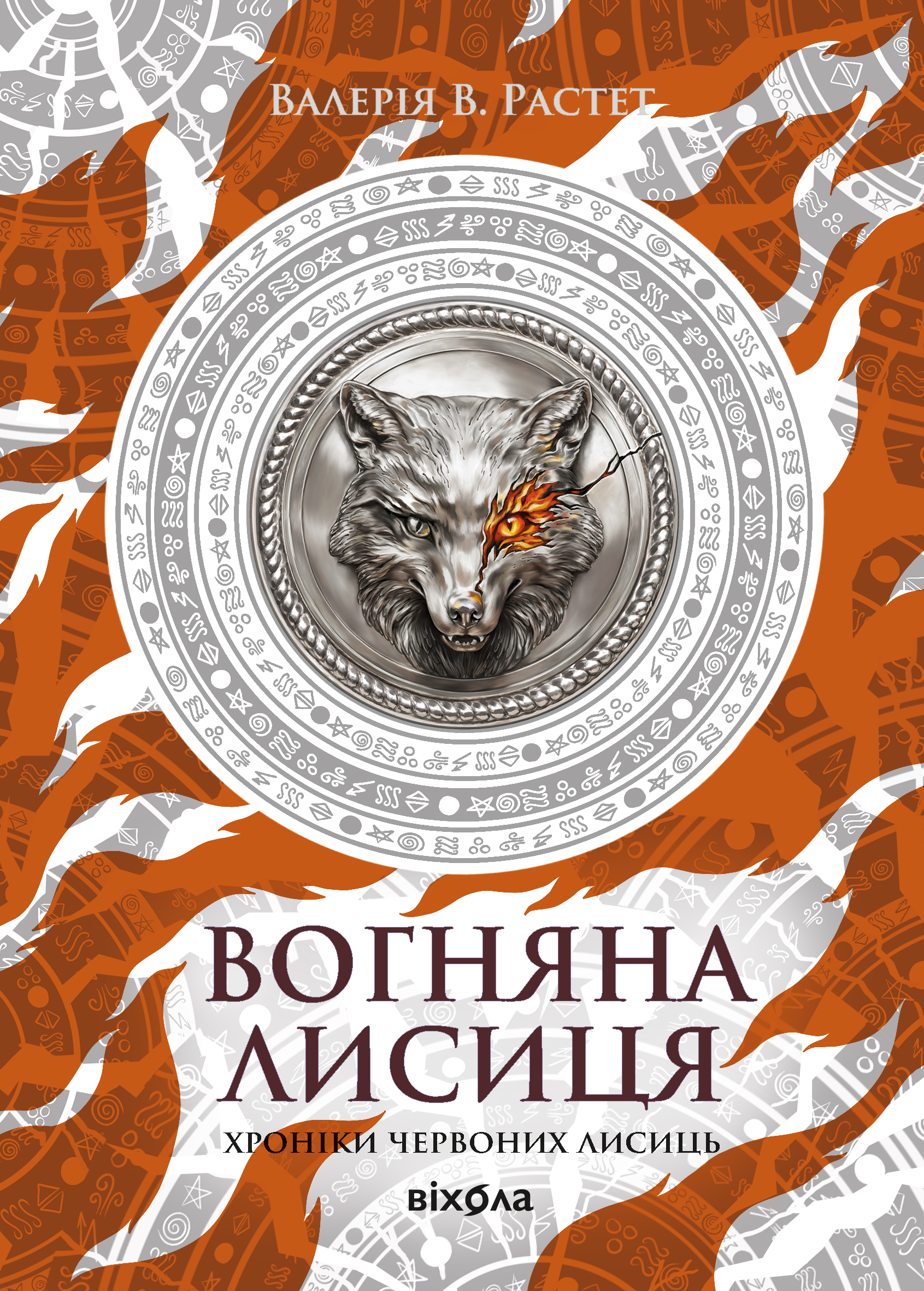 Огненная Лиса Огненная Лиса