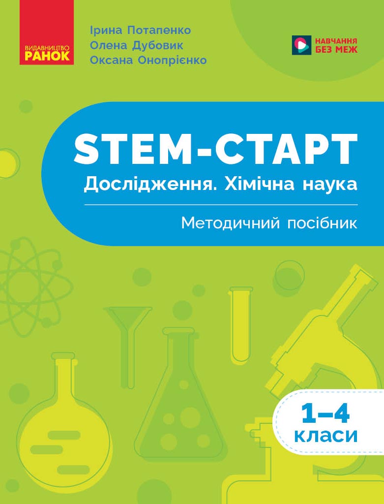 STEM-старт. Дослідження. Хімічна наука. 1-4 класи. Методичний посібник STEM-старт. Дослідження. Хімічна наука. 1-4 класи. Методичний посібник