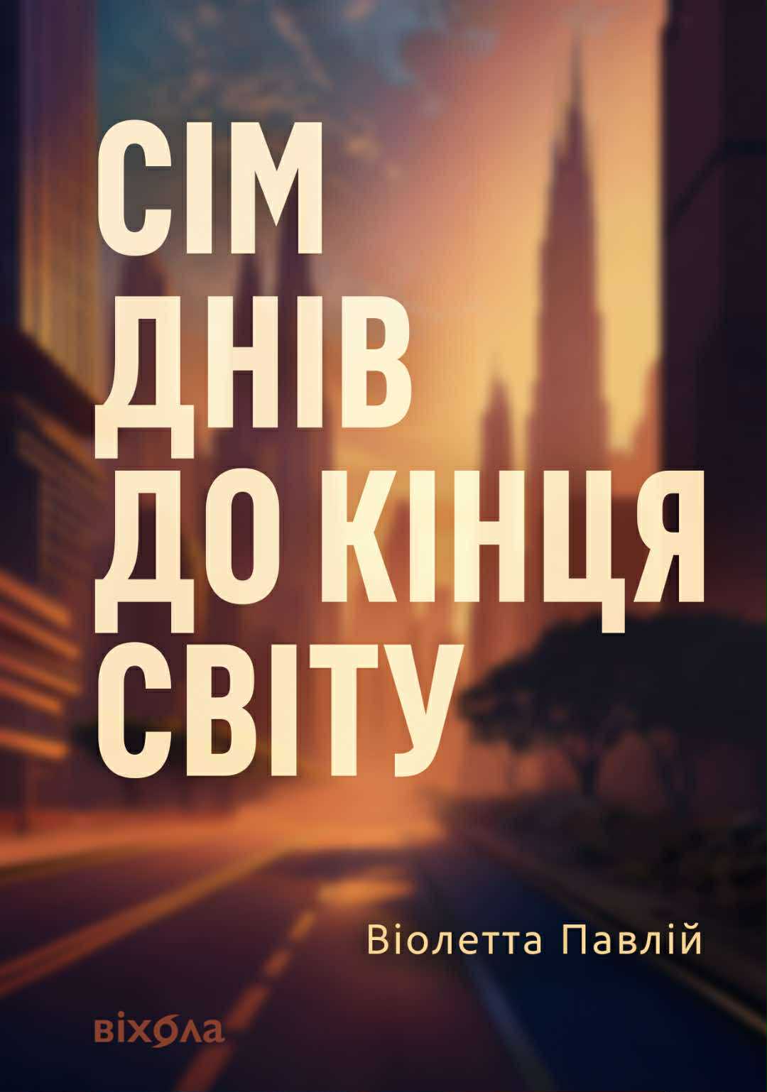 Сім днів до кінця світу Сім днів до кінця світу