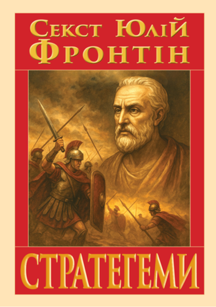 СТРАТЕГЕМИ СТРАТЕГЕМИ