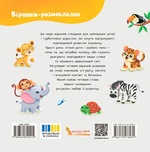 Віршики-розмовлялки. Звірята-малята. Зображення №1