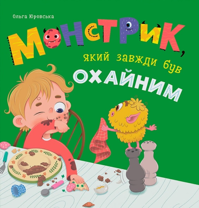 Монстрик, який завжди був охайним Монстрик, який завжди був охайним