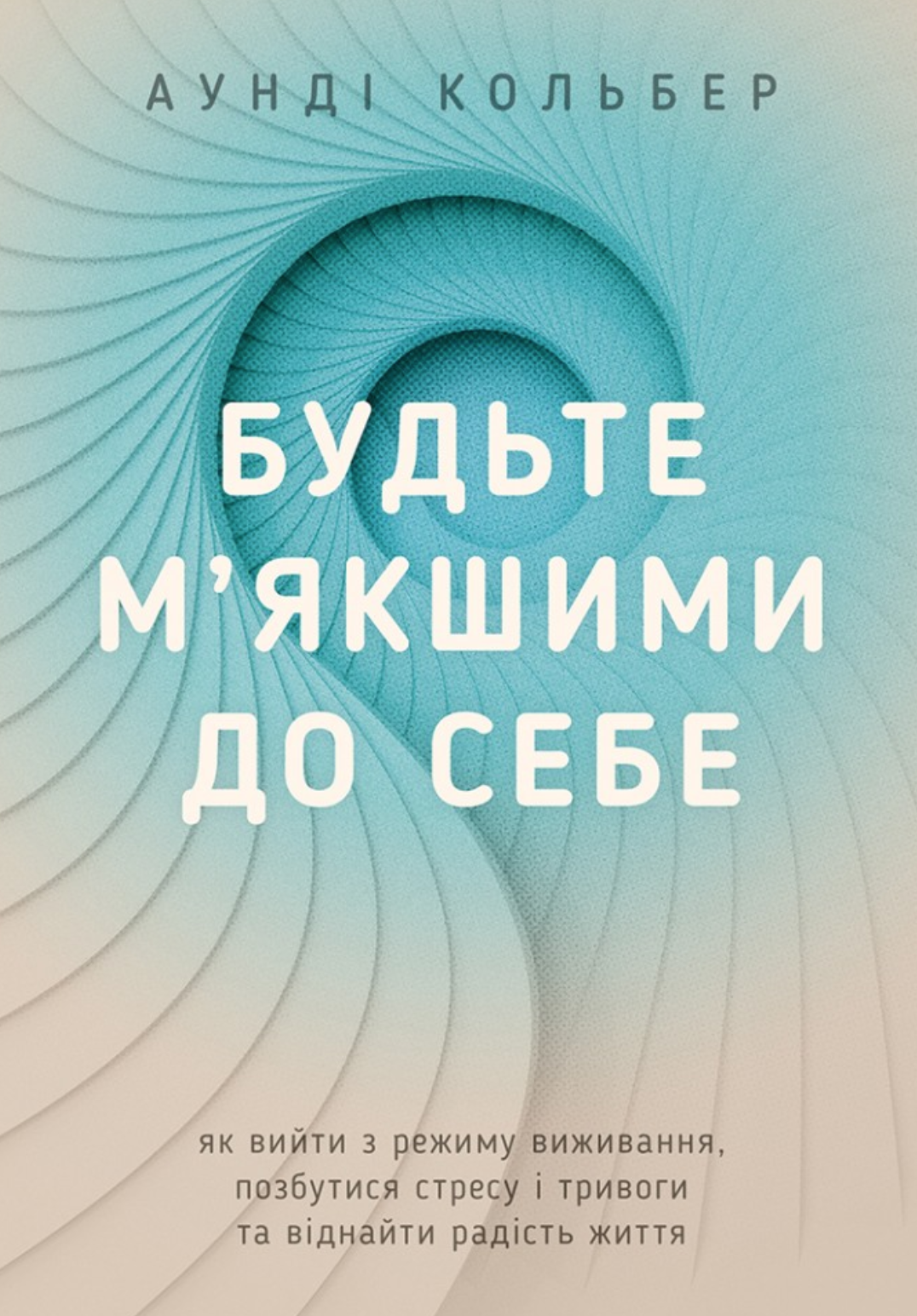 Будьте м`якшими до себе Будьте м`якшими до себе