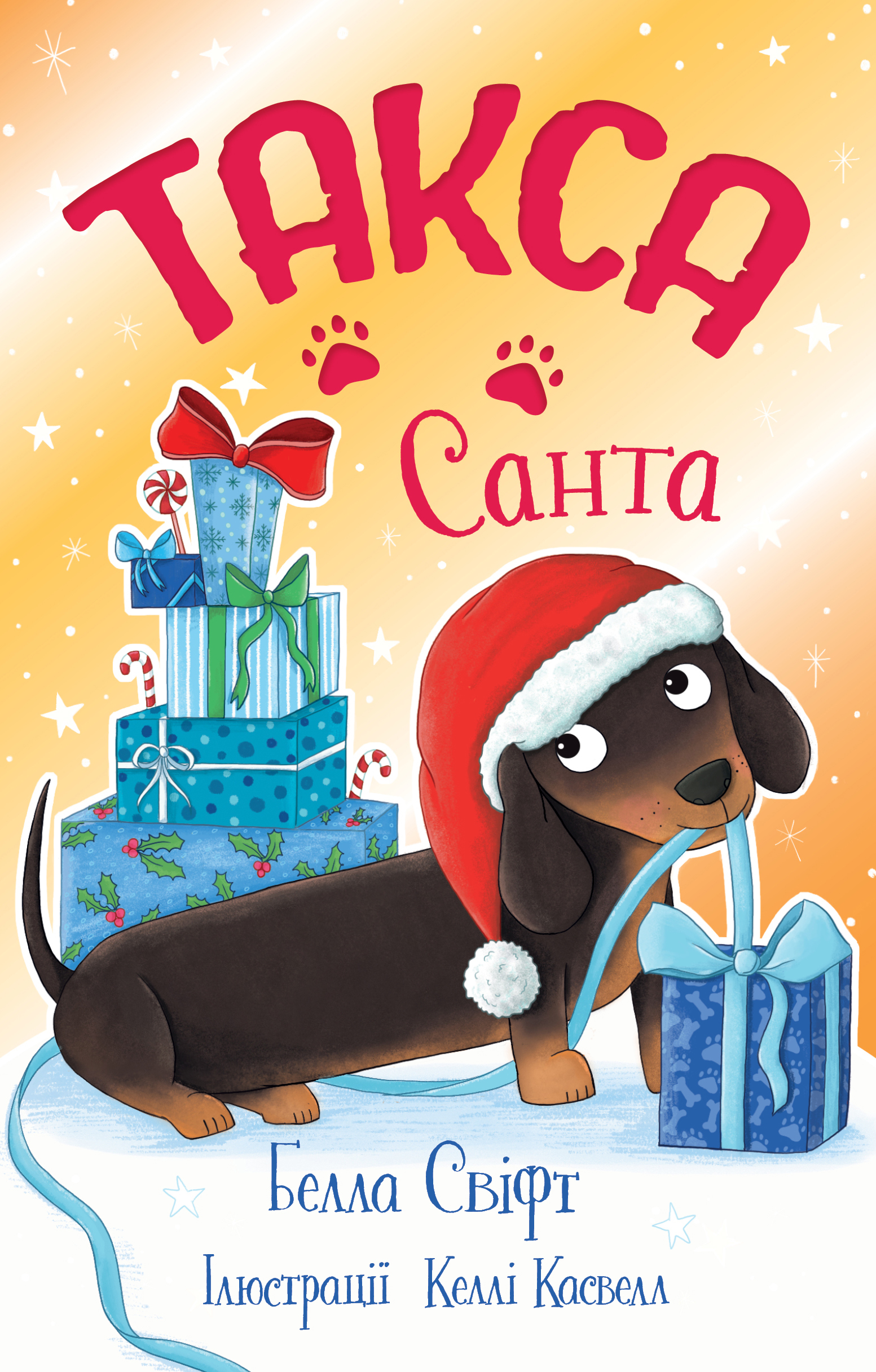 Такса. Санта Такса. Санта