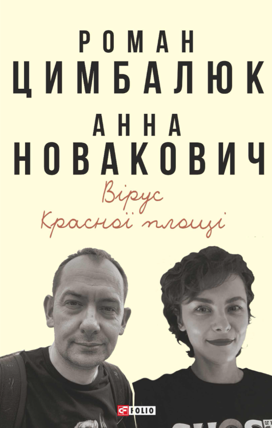 Вірус Красної площі Вірус Красної площі