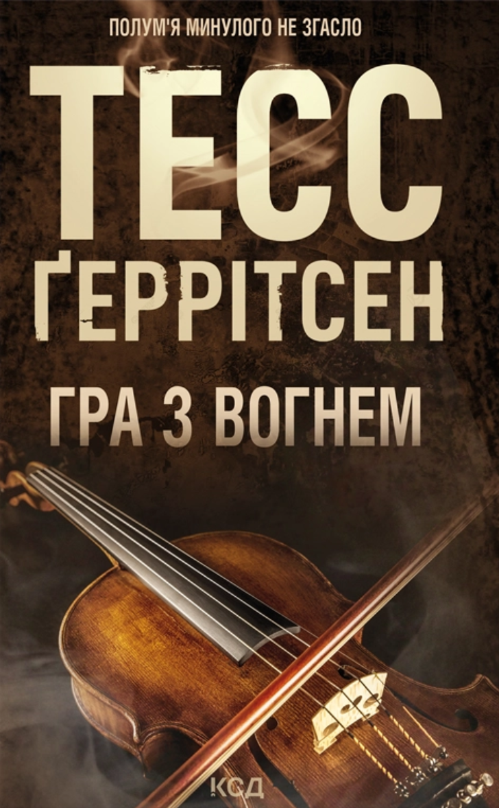 Гра з вогнем Гра з вогнем