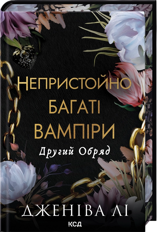 Другий Обряд Другий Обряд