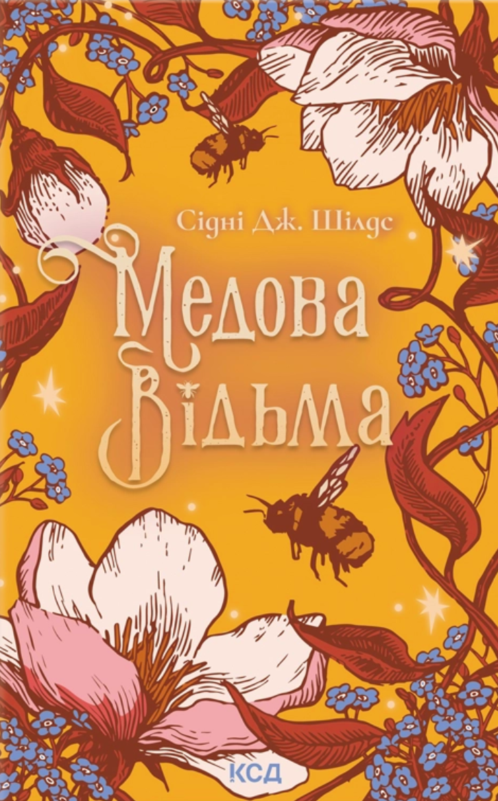Медова Відьма Медова Відьма