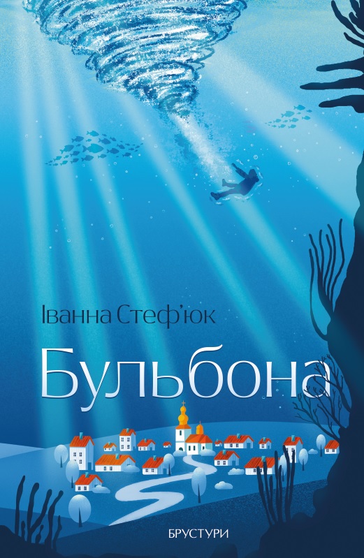 Бульбóна Бульбóна