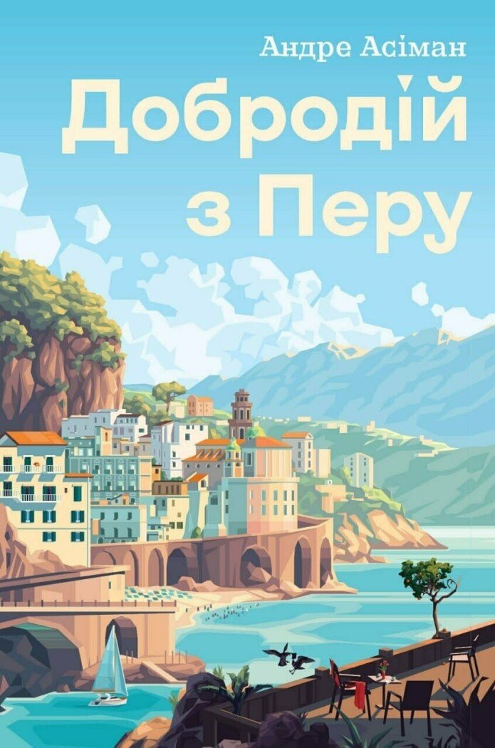 Добродій з Перу Добродій з Перу