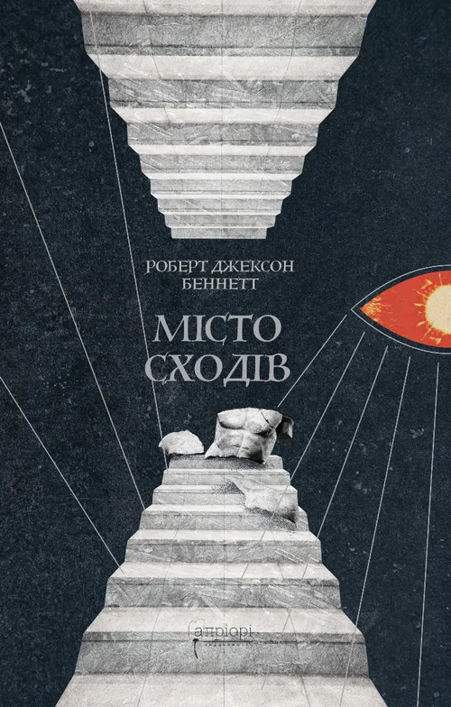Місто сходів Місто сходів