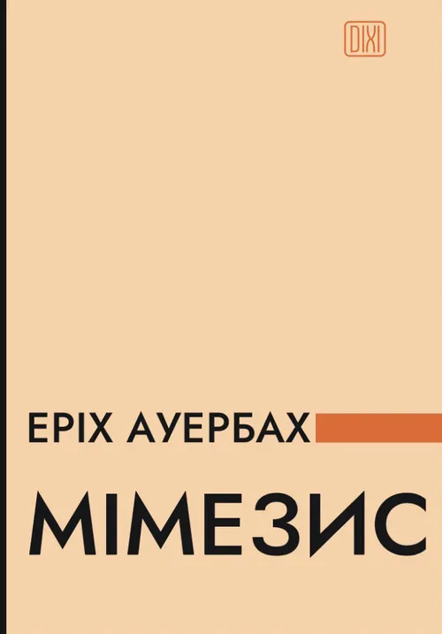 Мімезис. Зображення дійсності в європейській літературі Мімезис. Зображення дійсності в європейській літературі
