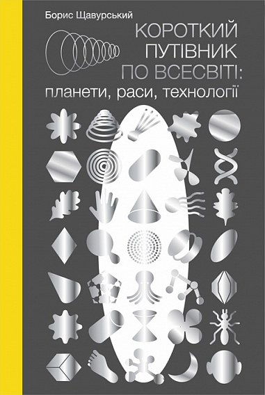 Короткий путівник по Всесвіті: планети, раси, технології Короткий путівник по Всесвіті: планети, раси, технології