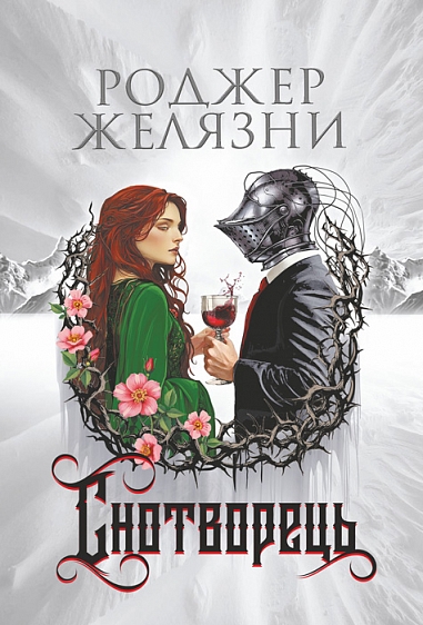 Снотворець Снотворець