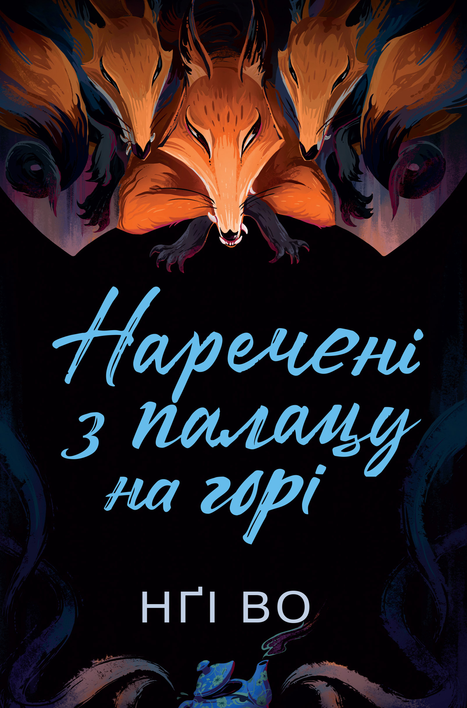 Наречені з палацу на горі Наречені з палацу на горі